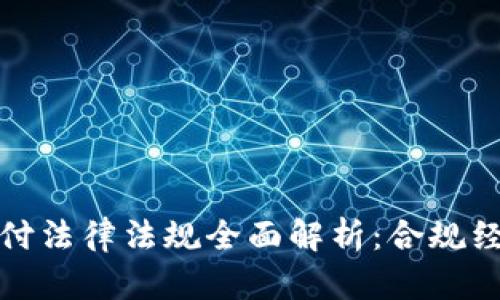 区块链支付法律法规全面解析：合规经营的关键