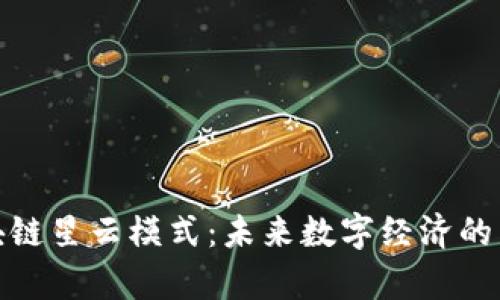 探索区块链星云模式：未来数字经济的崭新视野