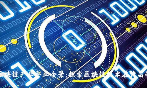 许昌区块链产业企业全景:探索区块链技术在许昌的发展