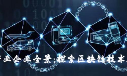 许昌区块链产业企业全景:探索区块链技术在许昌的发展
