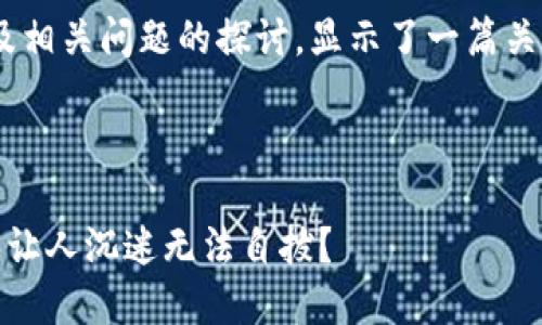 注意：以下内容包括了的、关键词以及相关问题的探讨，显示了一篇关于区块链洗脑套路游戏的文章结构。

和关键词

揭秘区块链洗脑套路游戏：哪些游戏让人沉迷无法自拔？