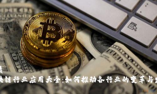 优质
区块链行业应用大全：如何推动各行业的变革与发展