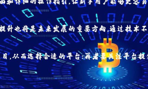 biao ti/biao ti区块链平台拍卖产品的全面分析与推荐/biao ti  
区块链, 拍卖, 平台, 数字资产/guanjianci  

简介  
随着区块链技术的飞速发展，拍卖领域也迎来了前所未有的变革。传统拍卖因其透明度不足和中央化风险等问题，受到越来越多的质疑。区块链平台拍卖产品的出现，正是在这些问题的背景下应运而生。借助去中心化、不可篡改等特性，区块链技术为了提高拍卖过程的透明度和效率，为用户提供了更多的选择。本文将深入探讨目前区块链平台拍卖产品的种类、特点以及它们在市场中的现状。

一、区块链拍卖产品的种类  
区块链拍卖产品可以分为以下几类：  
ul  
listrong艺术品拍卖/strong：艺术品一直以来都是高价值资产的代表，而利用区块链技术进行艺术品拍卖，不仅可以确保艺术品的真伪，还能记录每一笔交易的历史，增加用户的信任感。例如，某些平台允许用户在自己的数字钱包中直接存储艺术品的数字证明。/li  
listrong虚拟资产拍卖/strong：如游戏内道具、虚拟土地等数字资产，随着虚拟经济的发展，越来越多平台已将这些资产纳入到拍卖行列。通过区块链，用户可以验证虚拟资产的稀缺性和拥有权。/li  
listrong房地产拍卖/strong：有些区块链平台正在尝试将房地产资产数字化并进行拍卖。用户可以在平台上查看建筑物的所有权、交易历史等信息，以帮助他们做出投资决策。/li  
listrong加密货币拍卖/strong：一些平台提供了加密货币的拍卖服务，用户可以在拍卖中竞标各种加密货币，为市场带来更多的流动性。/li  
/ul  

二、区块链拍卖的优势  
相较于传统拍卖，区块链拍卖拥有多种优势：  
ul  
listrong透明度高/strong：所有交易记录都被加密存储在区块链上，任何人都可以进行查阅，确保拍卖过程的公开透明。/li  
listrong安全性强/strong：由于区块链的去中心化特性，数据难以被篡改或删除，从而保护交易双方的利益。/li  
listrong降低交易成本/strong：区块链技术能够减少中介环节，降低拍卖过程中的交易费用。/li  
listrong快速清算/strong：通过智能合约，区块链可以实现自动化清算，大幅度提高交易效率。/li  
/ul  

三、著名的区块链拍卖平台  
目前市场上已经涌现出了一些知名的区块链拍卖平台，主要有：  
ul  
listrongOpenSea/strong：专注于NFT（非同质化代币）的拍卖平台，用户可以在平台上自由交易各种数字艺术作品、游戏物品等。/li  
listrongRarible/strong：该平台不仅支持用户拍卖NFT，还允许用户创建自己的NFT，促进了数字艺术市场的多元化发展。/li  
listrongSotheby’s/strong：作为传统艺术品拍卖公司，Sotheby’s正逐步向区块链拍卖领域扩展，推出了专门针对数字艺术的拍卖。/li  
listrongMyco/strong：这是一家综合性的区块链拍卖平台，支持多种资产的拍卖，用户体验良好。/li  
/ul  

四、如何在区块链平台进行拍卖  
对于刚接触区块链拍卖的新用户，可以遵循以下步骤进行拍卖：  
ol  
listrong选择平台/strong：首先需要选择一个可靠的区块链拍卖平台。用户可以根据自身的需求对不同平台进行比较。关注平台的信誉度、用户反馈以及提供的拍卖类型。/li  
listrong注册账户/strong：在选定平台后，用户需要注册账户并验证身份，以确保交易的安全性。/li  
listrong存入资金/strong：用户所需的资金一般通过加密货币储存。例如，用户需要将以太坊或比特币存入钱包，以便参与拍卖。/li  
listrong参与拍卖/strong：找到感兴趣的拍卖项目，仔细阅读拍卖条款，并根据自己的判断进行出价。/li  
listrong完成交易/strong：如果竞标成功，用户需按照规定完成支付，交易后用户可以在平台上查看交易记录，确认资产的转移。/li  
/ol  

五、未来展望  
未来，随着区块链技术的不断成熟，区块链拍卖的应用场景将会逐渐丰富，有望在更多领域推广应用。同时，相关法规和政策的完善也将保障市场的健康发展。在未来的日子里，我们很可能看到更多传统行业融入区块链拍卖，带来全新的商业形态和用户体验。  

六、常见问题解答  
接下来，我们将针对用户可能关心的几个问题进行详细解答，以便帮助用户更深入地理解区块链拍卖平台。  

1. 区块链拍卖的法律保障如何？  
区块链拍卖的法律保障主要源于数字资产的认证和交易的透明性。法律的适用性取决于各国法律框架的完善程度，尤其是涉及区块链技术和数字资产的相关法规。此外，一些平台会通过合规审核、用户协议等手段保障用户权益。但用户在参与拍卖前，最好了解相关法律，确保自己的行为符合当地法律法规，以避免不必要的法律风险。更重要的是，在选择拍卖平台时，需优先选择那些具有良好声誉和高透明度的平台，这样才能有效降低法律风险。  

2. 如何保护自己的数字资产？  
保护数字资产首先需要保管好自己的私钥和助记词，这两者是访问和控制数字资产的唯一凭证。此外，用户还可通过硬件钱包等工具，以物理形式保护数字资产。此外，用户应定期检查资产的交易记录，遵循良好的网络安全习惯，避免点击不明链接，防范钓鱼攻击。鉴于区块链的不可逆性，一旦资产被盗，追回的难度极大，因此，用户需高度重视资产的安全防护。  

3. 区块链拍卖与传统拍卖的区别在哪？  
区块链拍卖与传统拍卖的区别主要体现在透明度、安全性及效率等方面。传统拍卖多为中心化运营，常常受到人为操控和不透明管理的影响，用户对交易的真实性难以信服。而区块链拍卖采用去中心化的方式，所有交易信息公开透明，任何人均可查阅，确保拍卖过程公正。此外，智能合约的使用大幅提升了交易效率，降低了中介费用，从而减少了用户的成本。用户在区块链拍卖中不仅能够享受到更低的手续费，还能够体验到更流畅的交易体验。  

4. 区块链拍卖的参与门槛如何？  
区块链拍卖的参与门槛逐渐降低。虽然仍有一些平台对用户的技术水平有要求，但许多平台已经简化了用户体验，允许非技术背景的用户轻松参与。例如，现在很多区块链拍卖平台都提供友好的用户界面和详细的操作指引，让新手用户能够更容易地入门。一般来说，参加区块链拍卖所需做的只是在平台上注册账户、充值及验证身份，便能参与到拍卖活动中来。  

5. 区块链拍卖的未来趋势是什么？  
区块链拍卖的未来趋势可能会朝着更广泛的应用场景、高度的去中心化和智能合约的普及发展。随着技术的进步与法律框架的完善，预计会有更多的资产类别被引入区块链拍卖。此外，用户交互体验的提升也将是未来发展的重要方向，通过技术不断推陈出新，让用户在拍卖中不仅能获得更多收益，也能享受到更优质的服务。  

6. 如何选择合适的区块链拍卖平台？  
选择合适的区块链拍卖平台，需要综合评估多个因素。首先，是平台的信誉度与是否合规，可靠的平台用户评价应该良好且有清晰的合规流程；其次是拍卖资产的种类，用户需要明确自己想参与的拍卖项目，从而选择合适的平台；再者要关注平台提供的交易费用与手续费，合理的成本可以提升参与拍卖的收益；最后，用户也要考虑平台的用户体验，包括界面设计、操作流程、客户服务等，确保能够顺利完成交易。  

总结而言，区块链拍卖市场正处于快速发展阶段，给投资者和用户提供了全新的机会与挑战。希望本文为您在选择和参与区块链拍卖时，能够提供一定的参考与帮助。