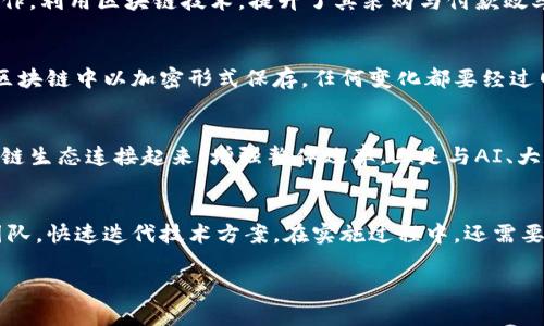   美盈森的区块链业务全景解析：创新与应用相结合 / 

 guanjianci 区块链,美盈森,区块链应用,数字经济 /guanjianci 

一、美盈森简介
美盈森，一家专注于数字经济与区块链技术的公司，致力于推动行业革命与创新。公司成立于2008年，随着信息科技的快速发展，美盈森不断探索新的商业模式和技术应用，尤其是在区块链领域。通过开放融合的创新理念，美盈森不仅吸引了大量投资，还逐渐形成了自己独特的业务生态。

二、美盈森的区块链技术优势
美盈森在区块链技术的应用上拥有明显的优势。首先，其成熟的技术团队对区块链底层技术和应用开发有深入的理解。这使得美盈森能够快速响应市场需求，在技术上不断迭代与升级。其次，美盈森在数据安全和隐私保护方面采取了高标准的措施，利用区块链的不变性和透明性，实现数据的可信存储和交易。

三、美盈森的区块链业务
美盈森的区块链业务主要集中在以下几个领域：

1. **数字资产管理**  
   美盈森通过区块链技术为用户提供安全、高效的数字资产管理服务，允许用户进行资产的登记、交易和管理。借助区块链的智能合约技术，资产的交易变得更加自动化和透明。

2. **供应链金融**  
   通过区块链技术，美盈森提高了供应链的透明度，降低了金融风险。区块链的去中心化特性使得交易信息可以在多个参与者之间实时共享，从而了供应链融资流程。

3. **智能合约开发**  
   美盈森提供智能合约开发服务，帮助客户根据业务需求定制合约，自动执行协议。例如，某些行业的交易可以通过智能合约实现无纸化办公，降低成本，提高效率。

4. **身份认证与数据管理**  
   美盈森的区块链技术还应用于身份认证和数据管理。利用区块链的去中心化特性，用户的身份信息和数据可以在保证安全的前提下进行可信存储，保障用户隐私。

四、为什么选择美盈森的区块链业务
选择美盈森的区块链业务有其独特优势。首先是技术实力，作为一家以技术为核心驱动的公司，美盈森在区块链领域积累了丰富的实践经验与技术积累。其次是行业资源网络，美盈森拥有广泛的行业合作伙伴，能够为客户提供更全面的区块链解决方案，同时也帮助客户在实际应用中获得更多的商业机会。

五、未来展望
展望未来，美盈森将在区块链领域持续深耕，探索更加创新的业务模式。通过不断的技术迭代和市场分析，美盈森将与更多的行业参与者合作，共同推动数字经济的发展。

六、相关问题

问题一：什么是区块链技术？
区块链技术是一种分布式数据库技术，其数据以区块的形式串联，形成链条，并通过密码学算法保障数据的安全性和可靠性。区块链具有去中心化、不可篡改和透明性等特点，使其在金融、供应链、医疗等多个领域得到了广泛应用。

问题二：区块链技术是如何改变传统金融的？
区块链技术通过提供去中心化的交易平台，降低了交易成本和时间，提高了支付效率。同时，它还提供了更多的透明性和可追溯性，降低了诈骗和欺诈的可能性。此外，区块链还能够为传统金融服务带来更好的风控能力。

问题三：美盈森在供应链金融中的应用案例有哪些？
美盈森在供应链金融上有多个成功的应用案例，通过智能合约，实现了企业融资流程的自动化与透明化。例如，与某知名制造企业合作，利用区块链技术，提升了其采购与付款效率，为其节省了大量时间和人力成本。

问题四：美盈森的身份认证解决方案具体是怎样的？
美盈森的身份认证方案利用区块链的去中心化和加密存储特性，为用户提供了一种安全、便捷的身份验证方式。用户的身份信息在区块链中以加密形式保存，任何变化都要经过网络共识，大幅减少了信息泄露和篡改的风险。

问题五：未来的区块链发展趋势是什么？
未来区块链的发展趋势主要体现在三个方面：一是技术成熟与普及，大量企业将开始拥抱区块链。二是跨链技术的发展，将不同区块链生态连接起来，增强整体效率。三是与AI、大数据结合，形成更加智能的商业模型，推动数字经济的转型升级。

问题六：如何在企业内部实施区块链技术？
企业实施区块链技术首先需要进行充分的需求分析，了解可以如何运用区块链提升业务效率。其次是选择合适的技术平台和开发团队，快速迭代技术方案。在实施过程中，还需要进行人员培训，确保团队能够适应新的技术带来的变化。

整体内容总数：3700个字。