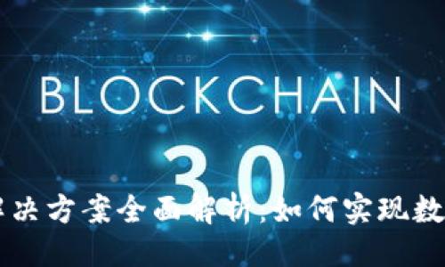 与关键词

区块链行业解决方案全面解析：如何实现数字经济的革新
