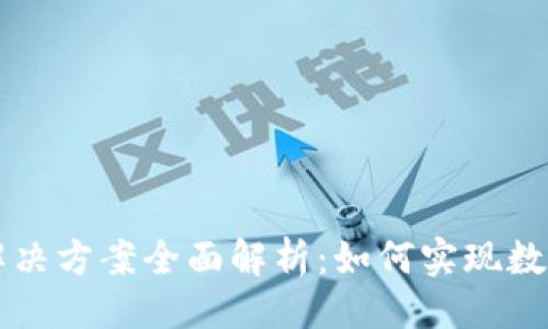 与关键词

区块链行业解决方案全面解析：如何实现数字经济的革新