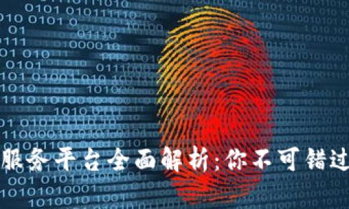 区块链良心服务平台全面解析：你不可错过的顶尖选择