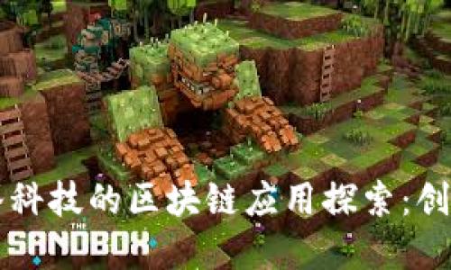 东方智谷科技的区块链应用探索：创新与实践
