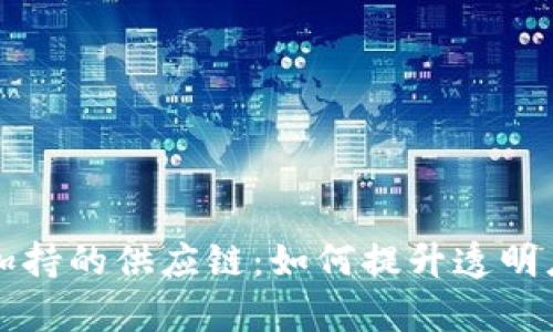 区块链加持的供应链：如何提升透明度与效率
