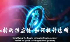 区块链加持的供应链：如