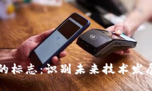 区块链成熟的标志:识别未来技术发展的关键指标