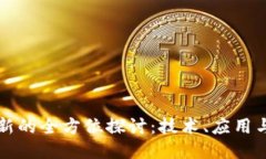 区块链创新的全方位探讨