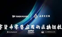 2023年数字货币零售应用的