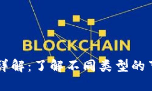 区块链节点详解：了解不同类型的节点及其功能