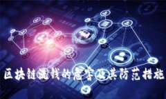 区块链洗钱的危害及其防