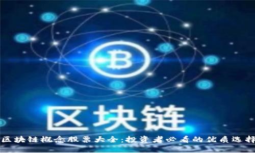 区块链概念股票大全:投资者必看的优质选择