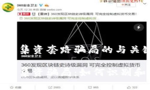 关于区块链集资套路骗局的与关键词

揭露区块链集资骗局：如何识别和防范套路