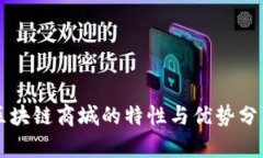 区块链商城的特性与优势