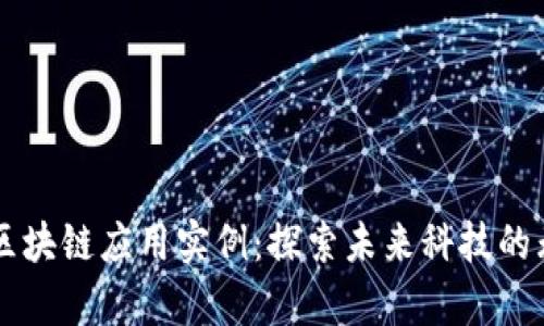 有趣的区块链应用实例：探索未来科技的无限可能