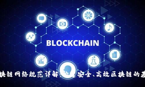 区块链网络规范详解：构建安全、高效区块链的基础