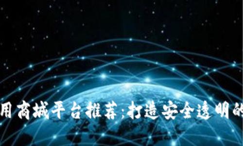 区块链应用商城平台推荐：打造安全透明的购物体验