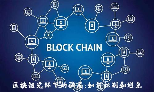   
区块链光环下的骗局：如何识别和避免