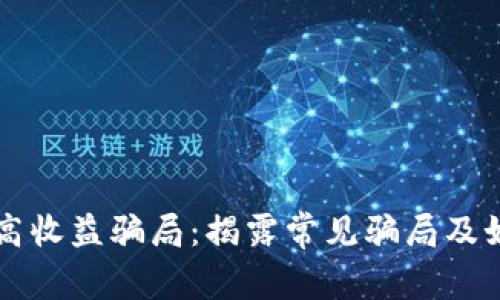 区块链高收益骗局:揭露常见骗局及如何识别