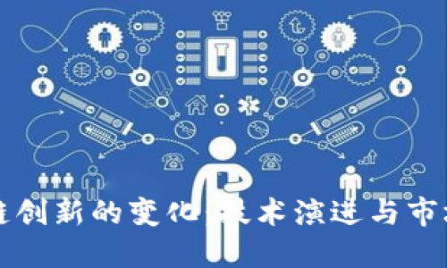 区块链创新的变化:技术演进与市场趋势