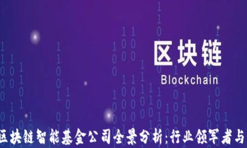 2023年区块链智能基金公司全景分析:行业领军者与新兴力量