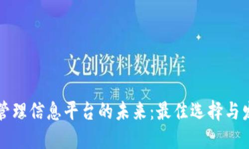 区块链管理信息平台的未来：最佳选择与发展趋势