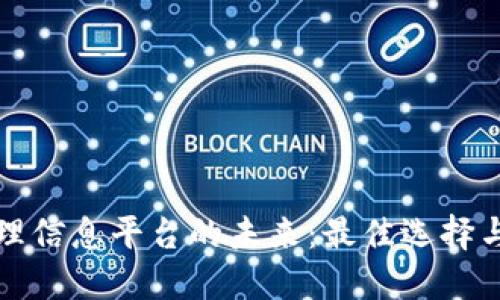 区块链管理信息平台的未来：最佳选择与发展趋势