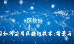 建筑公司如何应用区块链