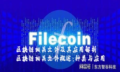 区块链相关文件及其应用解析
区块链相关文件概述：种类与应用