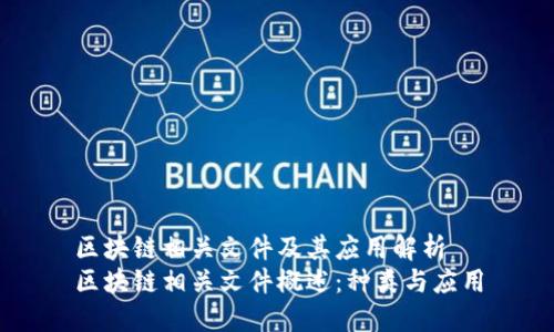 区块链相关文件及其应用解析
区块链相关文件概述：种类与应用