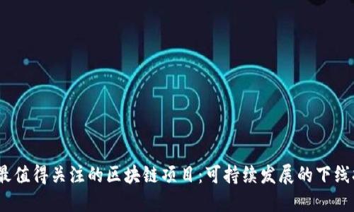 2023年最值得关注的区块链项目：可持续发展的下线扩展机会