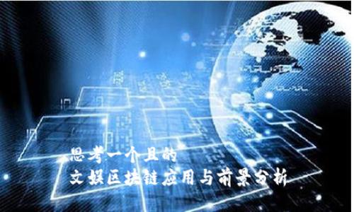 思考一个且的  
文娱区块链应用与前景分析