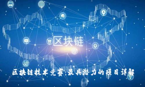区块链技术竞赛：最具潜力的项目详解