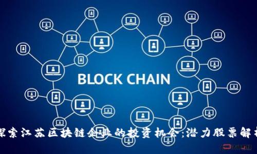 探索江苏区块链企业的投资机会：潜力股票解析