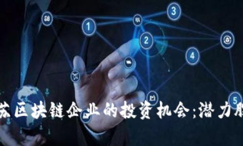 探索江苏区块链企业的投资机会：潜力股票解析