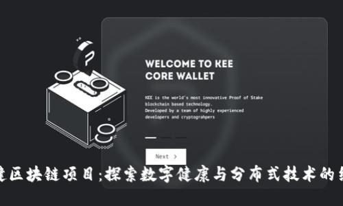 保健区块链项目:探索数字健康与分布式技术的结合