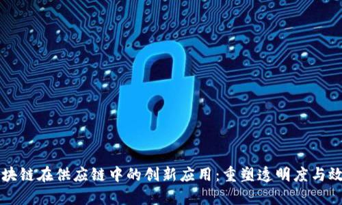 区块链在供应链中的创新应用：重塑透明度与效率