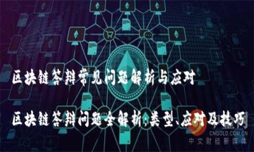 区块链答辩常见问题解析与应对

区块链答辩问题全解析：类型、应对及技巧