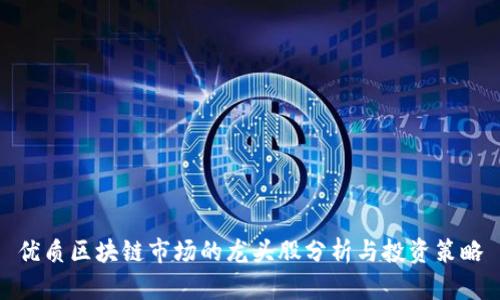 优质区块链市场的龙头股分析与投资策略