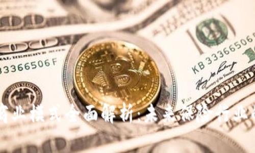 区块链保险商业模式全面解析：未来保险行业的颠覆性变革