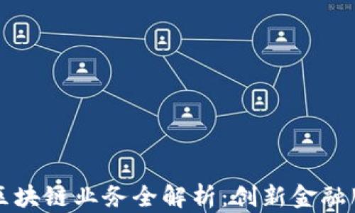 
浙商银行区块链业务全解析：创新金融服务的未来