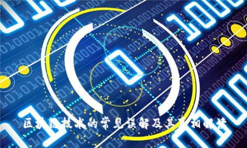 区块链技术的常见误解及其真相解读