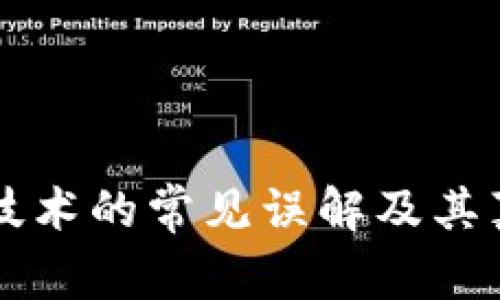 区块链技术的常见误解及其真相解读