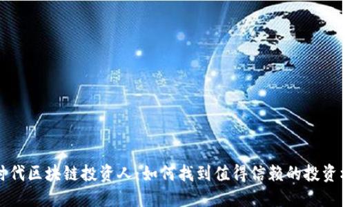 新时代区块链投资人：如何找到值得信赖的投资机会