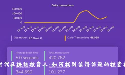 新时代区块链投资人：如何找到值得信赖的投资机会