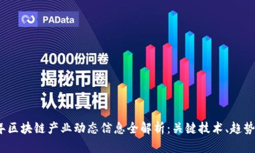 2023年区块链产业动态信息全解析：关键技术、趋势与前景